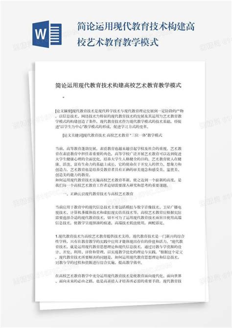 简论运用现代教育技术构建高校艺术教育教学模式word模板免费下载编号1k3a50976图精灵