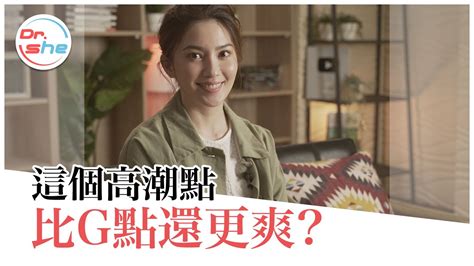 摸「這個點」比g點更爽？女生高潮密碼 一次解惑！ Drshe許藍方 Youtube