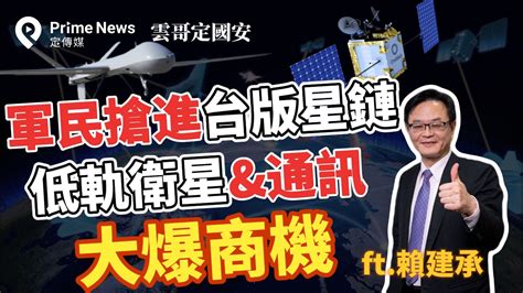 軍民搶進台版星鏈 低軌衛星and通訊大爆商機