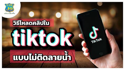 สอนวิธีโหลดคลิปติ๊กต๊อก Tiktok แบบไม่ติดลายน้ำ Youtube