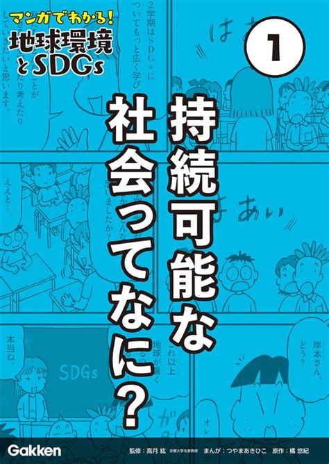 マンガでわかる！地球環境とsdgs（学研） マンガ（漫画）│電子書籍無料試し読み・まとめ買いならbookwalker