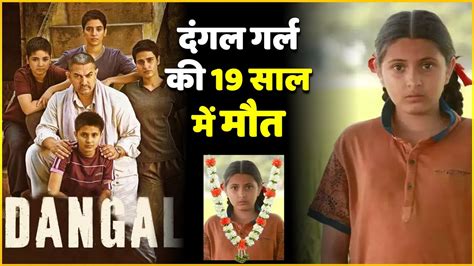 Aamir Khan S Dangal Babita Phogat Suhani Bhatnagar Passes Away At The