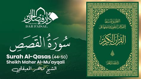 Surah Al Qasas 44 50 سورة القصص Sheikh Mu Ayqali Dar Alfaisal