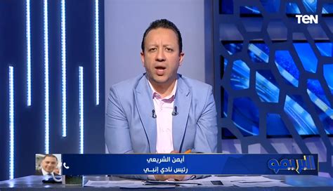 ايمن الشريعي رفضنا انتقال لاعب انبي للزمالك في يناير فيديو