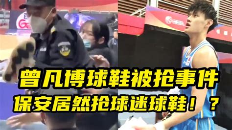 活久见！曾凡博球鞋被抢事件！保安居然抢球迷球鞋！？腾讯视频