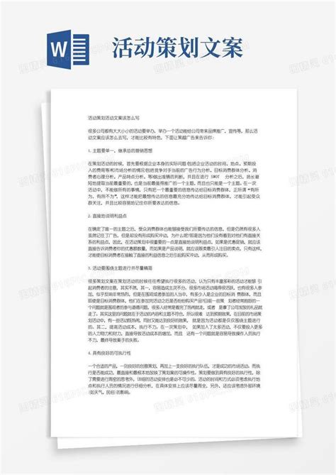 实用的活动策划活动文案该怎么写word模板免费下载编号vopajo229图精灵