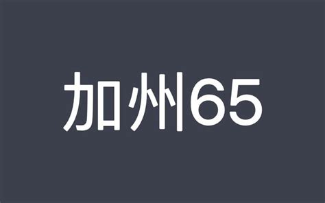 加州65测试标准？检测标准是什么？ 知乎