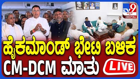 LIVE CM Siddaramaiah DK Press Meet ಹಕಮಡ ಜತ ಸಭ ಬಳಕ CM DCM