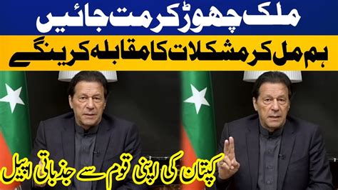 Imran Khan S Emotional Appeal To Pakistanis Who Are Leaving Country