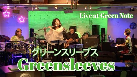 「greensleeves」 グリーンスリーブス フルート演奏 青木美江ラテンジャズ4 Youtube