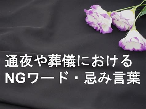 葬儀でのngワードを知っておこう〜使ってはいけない「忌み言葉」や言い換え例を紹介します〜 お墓きわめびとの会