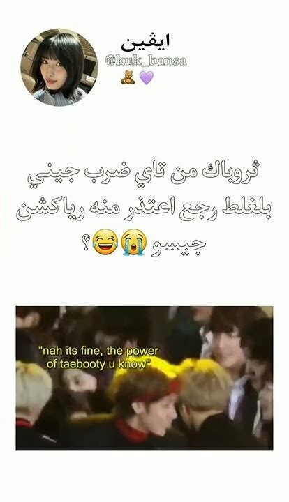 ثروباك من تاي ضرب جيني بلغلط رجع اعتذر منه رياكشن جيسو Bts Shorts