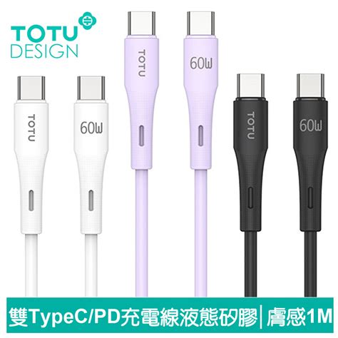 Totu 雙type Cpd充電線傳輸線閃充線快充線 液態矽膠 膚感系列 1m － 松果購物