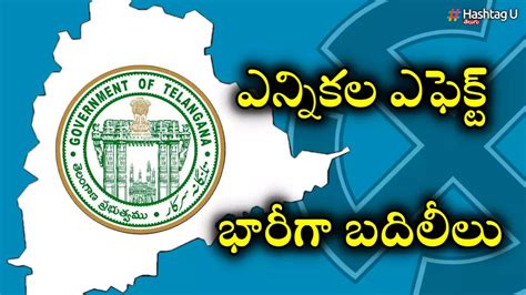 Telangana ఎన్నికల ఎఫెక్ట్ తెలంగాణలో భారీగా బదిలీలు