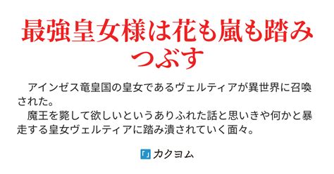 第06話 立場というものを理解させないと③ 最強皇女を異世界に召喚したことでとんでもないことになった世界の話（やとぎ） カクヨム