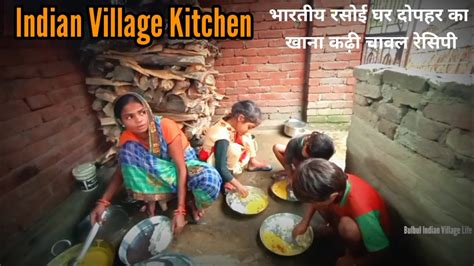 गांव की कढ़ी चावल रेसिपी Daily Indian Kitchen Routine Indian Village