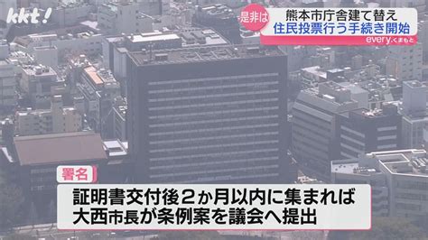 ｢熊本市庁舎の建て替えの是非を問う｣市民団体が住民投票行うための手続き開始（2024年8月20日掲載）｜kkt News Nnn