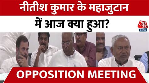 Opposition Meeting एक मद पर वपकष 2024 म कय हग PM