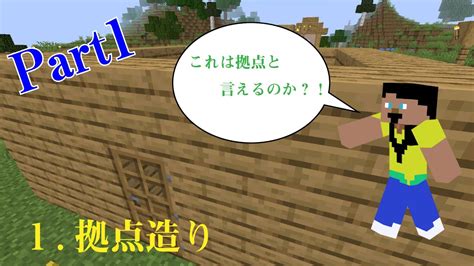 やまっちのマイクラ実況part1拠点づくり！【minecraft】 Youtube