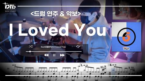 Day6 데이식스 I Loved You 쉬운악보 드럼연주 드럼악보 Youtube