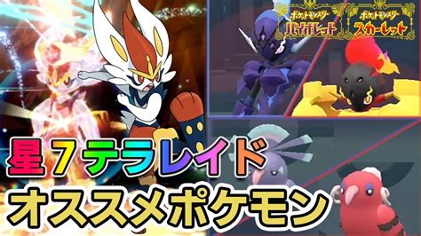 【ポケモンsv】星7テラレイド最強エースバーンのオススメポケモン予想 対策 カウンター来るんじゃねーの？【スカーレット・バイオレット実況攻略