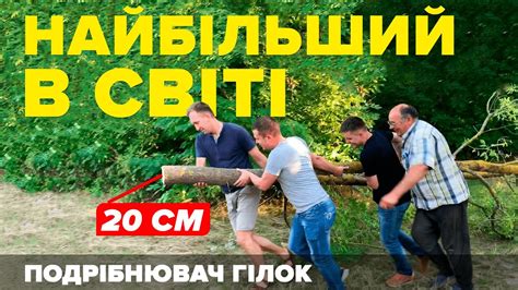 НАЙБІЛЬШИЙ В СВІТІ подрібнювач деревини який рубає на шматки Wood