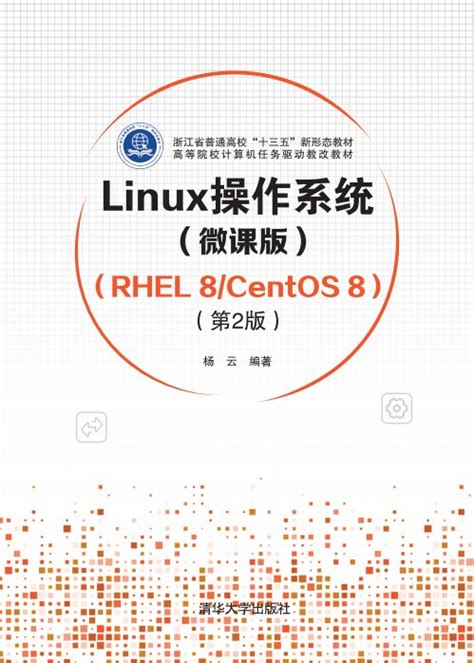 清华大学出版社 图书详情 《linux操作系统微课版 （rhel 8centos 8）（第2版）》