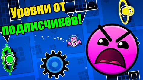 НАКОНЕЦ ТО Уровни от подписчиков Geometry Dash 22 Youtube