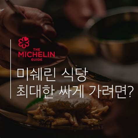 미쉐린 식당 싸게 가려면별 1개 말고 별 2개로 가라 사이다경제