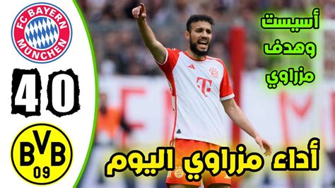 تحليل مباراة بايرن ميونخ ضد بروسيا دورتموند وتقييم أداء نصير مزراوي