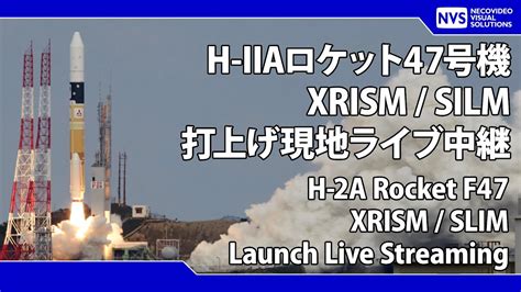 H IIAロケット47号機 X線分光撮像衛星XRISM小型月着陸実証機SLIM打上げ H 2A Rocket F47 XRISM