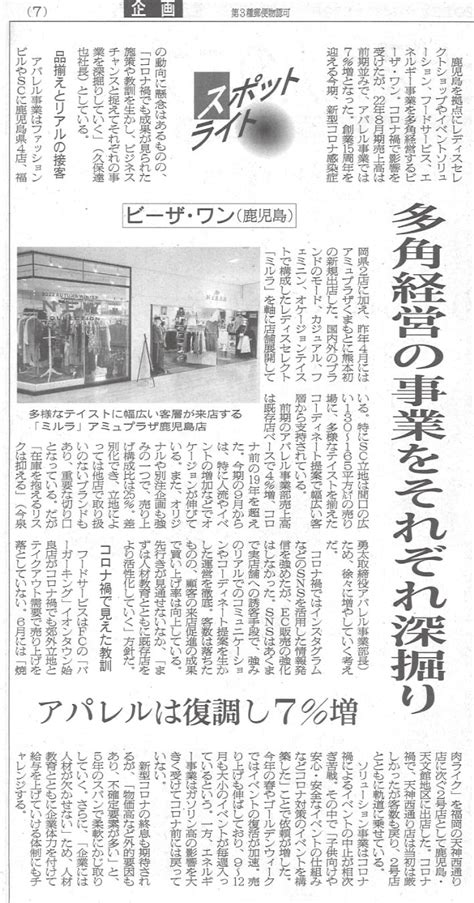 繊研新聞に弊社記事が掲載されました。 株式会社ビーザ・ワン