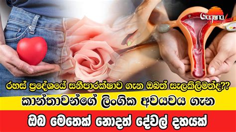 රහස් ප‍්‍රදේශයේ සනීපාරක්ෂාව ගැන ඔබත් සැලකිලිමත්දකාන්තාවන්ගේ ලිංගික