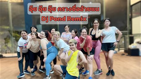 อุ๊ย อุ๊ย อุ๊ย ครางชื่ออ้ายแน Remix By Dj Pond เต้นออกกำลังกาย ศรี