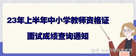 23年上半年中小学教师资格证面试成绩查询通知 知乎