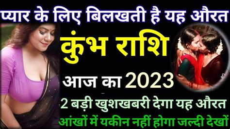 कुंभ राशि18 जून 2023 प्यार के लिए बिलखती है यह औरत 2 बड़ी खुशखबरी देगाkumbh Rashi 2023 Youtube