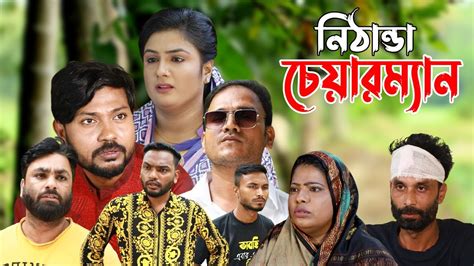 সিলেটি নাটক | নিঠান্ডা চেয়ারম্যান | Sylheti Natok | Nithanda Chairman ...