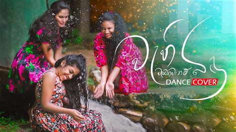 Wahi Bindu Watenawanam වැහි බිදු වැටෙනවානම් Dance Cover Isuru