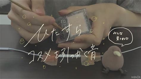 【asmr】雑に竹耳かきでコスメ引っかいてみた字幕雑談no Talking音フェチ Youtube