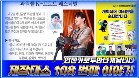 영탁 재잘대 Show Part108 파워풀 K 트로트페스티벌 티켓팅 11일오후6시 Youngtak 영탁노래 영탁직캠 강