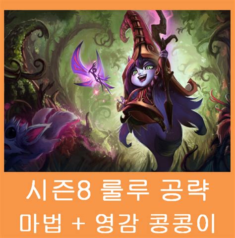 롤 시즌8 서폿 룰루 룬 스킬 템트리를 알아보자 네이버 블로그