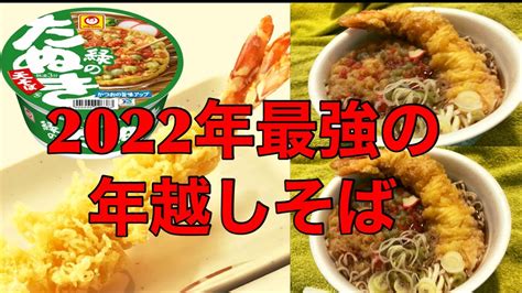 最高の年越しそば！丸亀製麺 超特大海老天 X 東洋水産 マルちゃん 緑のたぬき天そば【大みそか】 Youtube