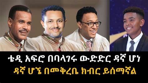 ቴዲ አፍሮ ባላገሩ ምርጥ Teddy Afro Balageru Mert New Ethiopia Music