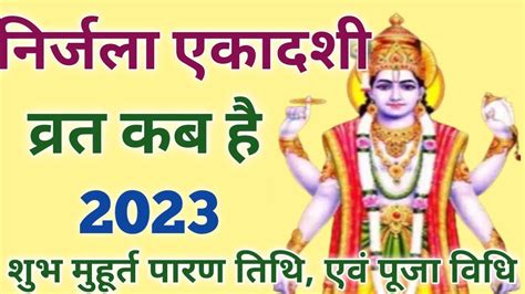 नरजल एकदश कब ह 2023 म Nirjala Ekadashi Kab Hai 2023 Ekadashi