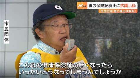 紙の保険証廃止に「no」市民団体が抗議活動 “一体化”マイナンバーカードに不信感＝静岡市 Tbs News Dig