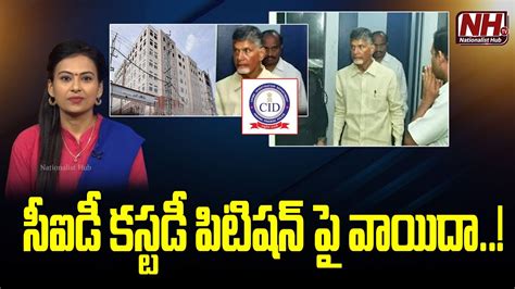 ACB Court Adjourned Hearing On Chandrababu Custody Petition Bail NHTV