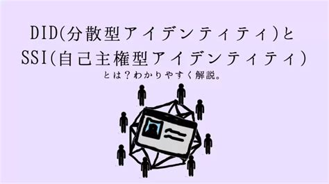 Did 分散型アイデンティティ とssi 自己主権型アイデンティティ とは？意味や提唱された背景をわかりやすく解説。 資本主義の奴隷