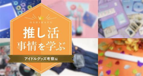 推し活とは？推し方の種類や楽しみ方をわかりやすく解説！ グッズのアイデア｜ノベルティ・オリジナルグッズの紹介やトレンド情報を発信中