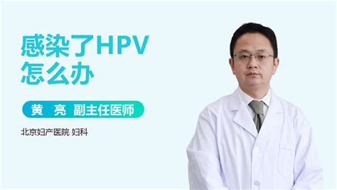 Hpv感染该怎么办 有来医生