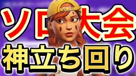 ソロ大会で終盤覚醒しました！【フォートナイト Fortnite】 Youtube